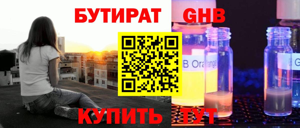 Бутират GHB  Вход с VPN  Усинск 